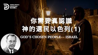 你需要真認識神的選民以色列 GOD'S CHOSEN PEOPLE-- ISRAEL