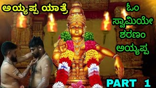 2025 my first Sabarimala Yatra Part 1 Vlog | ನನ್ನ ಶಬರಿಮಲೆ ಯಾತ್ರೆಯ ಮೊದಲ ವಿಡಿಯೋ 🙏