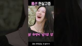 부정할 수 없는 고증 [프로미스나인] 이새롬 이서연 관계