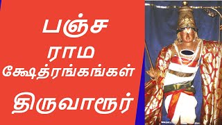 தமிழகத்தின் பஞ்ச ராம க்ஷேத்ரங்கங்கள்  : திருவாரூரில் உள்ள 5 தெய்வீக ஸ்ரீராமர் கோயில்கள்