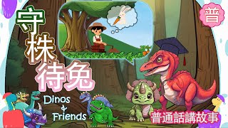 速龍博士與T仔 | 普通話講故事 | 守株待兔 | Dinos \u0026 Friends for Kid's Learning