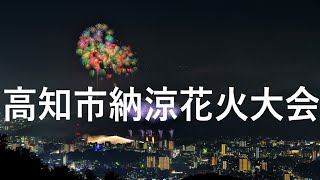 2024　高知市納涼花火大会