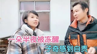 子奇送一朵取暖器，一朵半夜却被冻醒，子奇对此感到自责