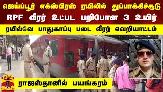 ஜெய்ப்பூர் எக்ஸ்பிரஸ் ரயிலில் துப்பாக்கிச்சூடு...RPF வீரர் உட்பட பறிபோன 3 உயிர்...| Rajasthan