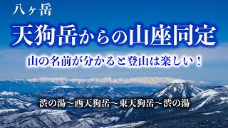 【雪山登山】八ヶ岳・西天狗岳からの山座同定。山の名前が分かると登山がグッと楽しくなる！