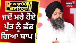 Newsroom Kathera | ...ਜਦੋਂ ਬਾਪ ਮਰੇ ਹੋਏ ਪੁੱਤ ਨੂੰ ਛੱਡ ਗਿਆ ! | Gurpreet Singh  | Manukhta Di Sewa| N18V