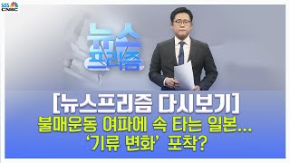 [뉴스프리즘 다시보기]  불매운동 여파에 속 타는 일본…‘기류 변화’ 포착?