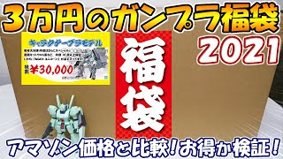 【ガンプラ福袋2021】3万円の巨大なガンプラ福袋を開封！定価・アマゾン価格と比較してお得なのか検証！【イエローサブマリン福袋】