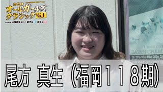 【久留米競輪・GⅠオールGC】　尾方真生「持ち味を出せるように」