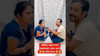 বৌদির আরশোলা তাড়ানোর ফোন এসে যেটা হলো 🤣😂😁 #shorts #banglacomedy #viral