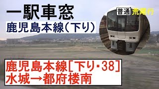 38 鹿児島本線 車窓［下り］水城→都府楼南