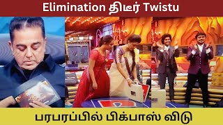 Elimination திடீர் Twistu | பரபரப்பில் பிக்பாஸ் விடு