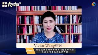 Vivien Wang律师：最近被泄露的联邦最高法院堕胎权案 多数法官意见的主要内容