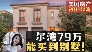 在尔湾79万能买到什么样的房子？尔湾低价位房的学区和大小如何？【小武带你看美国】【美国洛杉矶房产经纪】