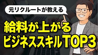 【転職】資格よりもスキルが重要！身につけないと損するスキル Top 3