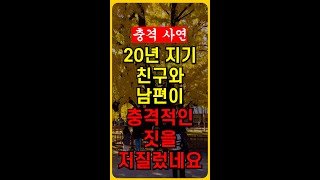 20년 지기 친구와 남편이 끔찍한 행동을