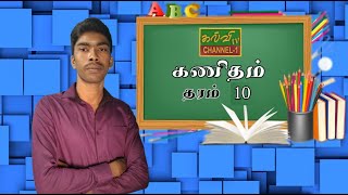 கணிதம் | பயிற்சி வினாக்கள்  | தரம் - 10 | Maths | Grade - 10 | 25.10.2021