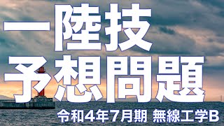 【一陸技】令和4年7月期試験 無線工学B予想問題！！！