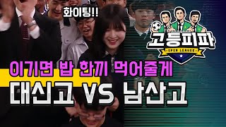 고등피파 네 번째 대결! 대전 대신고 vs 부산 남산고 [피파온라인4]