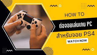 วิธีต่อจอยเล่นเกมบน PC ใช้ได้ทั้ง จอย XBOX , PS4 , PS5 , Switch pro controller