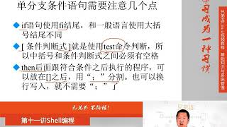 最牛Linux视频教程：兄弟连Linux教程 11-5-1 Shell编程 流程控制 if语句