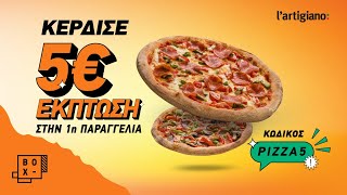 BOX | Κέρδισε 5€ έκπτωση στην 1η παραγγελία! Μόνο στο BOX!