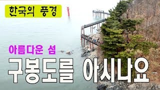 [Korea Landscape] 아름다운섬 구봉도를 아시나요 - 경기도 안산시 대부도, 드론촬영, 베스트여행지, 주말여행지