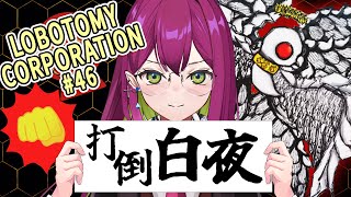 【Lobotomy Corporation #46】48日目 ～白夜鎮圧、三度目の正直～【イストワール・ロマン/新人Vtuber】