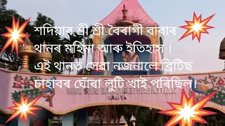 শদিয়াৰ বৈৰাগী বাবাৰ থান :ইতিহাস আৰু মাহাত্ম্যৰ এক অন্যতম উদাহৰণ