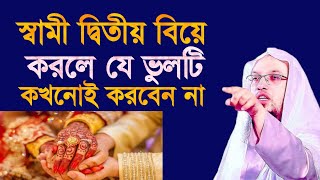 স্বামী দ্বিতীয় বিয়ে করলে যে ভুলটি কখনোই করবেন না | Sheikh Ahmadullah | শায়েখ আহমাদুল্লাহ |