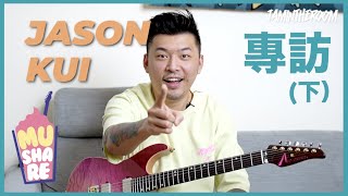 Jason Kui點樣走出國際？成為音樂人需具備的條件？最受影響的樂隊？ | Mushare Jason Kui 專訪(下集)