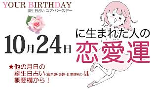 10月24日生まれの恋愛運・結婚運（他の月日の誕生日占いは概要欄から）～10/24 Birthday Love Luck fortune-telling～1024