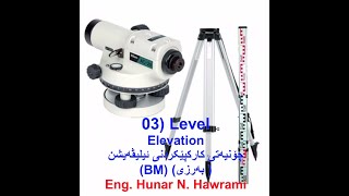 03) (Elevation) How to work by Elevation in Level (Kurdish): چۆنیەتی کار پێکردنی ئیلیڤەیشن لە لێڤڵدا