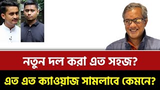 নতুন দল করা এত সহজ? এত এত ক্যাওয়াজ সামলাবে কেমনে? | Purniar Khoj