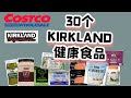 营养师推荐30个Costco健康食品! 全部是Costco 自己品牌KIRKLAND