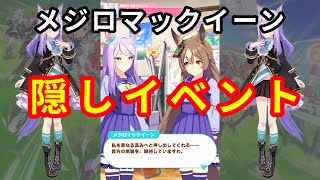 【ウマ娘】メジロマックイーンで秋シニア三冠を達成してみたら・・・(隠しイベント)【プリティーダービー】