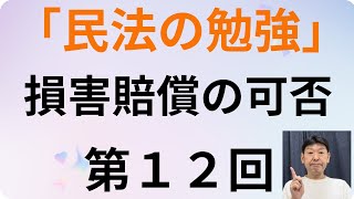 民法の勉強・第１２回、損害賠償の可否