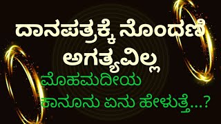 ದಾನಪತ್ರಕ್ಕೆ ನೊಂದಣಿ ಅಗತ್ಯವಿಲ್ಲ | ಸುಪ್ರೀಂ ಕೋರ್ಟ್‌ | Gift Deed Registration nಒt required | ಮಹಮದೀಯ ಕಾನೂನ