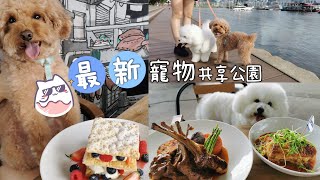 「觀塘海濱花園」成為寵物共享公園啦🐶🐾裡面仲有寵物友善餐廳【小腳掌大世界🐾】