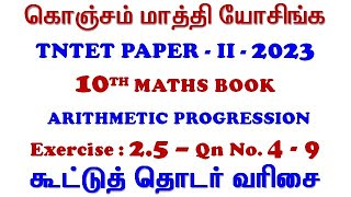 TNTET Paper 2 | 10th Text Book | Arithmetic Progression  | #tnpsc #tet #police #maathiyosimathseasy