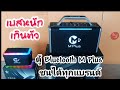 ตู้บลูทูธ M Plus รุ่นเล็กและรุ่นใหญ่สุด แรงเกินตัว