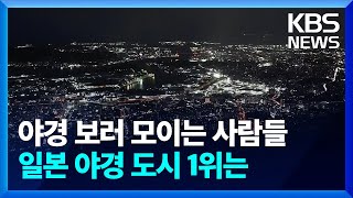 [글로벌K] 일본, ‘야경으로 관광객 잡는다’ 1위 야경 도시는? / KBS  2025.02.06.