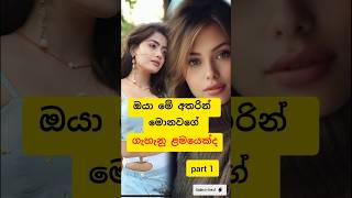 ඔයා මේ අතරින් මොනවගේ ගැහැනු ලමයෙක්ද #shorts #trending #viralvideo #viral #girl #beautifulgirls