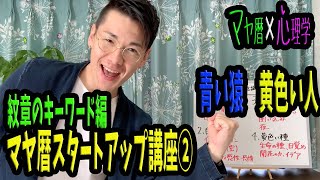 【マヤ暦】青い猿と黄色い人の解説【マヤ屋】