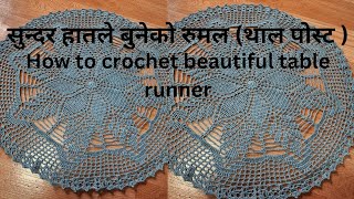 हातले बुनेको Part#2million सुन्दर पात्ते रुमल#tutorial#Beautiful patte doily  table ranner