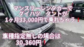 マンスリーレンタカーでダイハツ.タントが1ヶ月税込33,000円で乗れちゃう❗お出かけやお仕事にピッタリ！