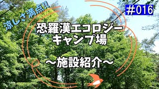 016【CAMP】  恐羅漢エコロジーキャンプ場～施設紹介～