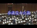 2022年10月7日 参議院 本会議 午前