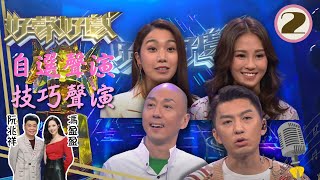 袁偉豪、姜麗文、戴耀明、蘇韻姿：自選聲演、技巧聲演 | 好聲好戲 Sr.2 #02 | 馮盈盈、阮兆祥 | 粵語中字 | TVB 2022