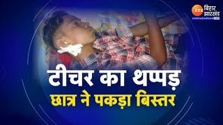 Teacher Beat Student: चाईबासा में टीचर के थप्पड़ से छात्र के कान का पर्दा फटा